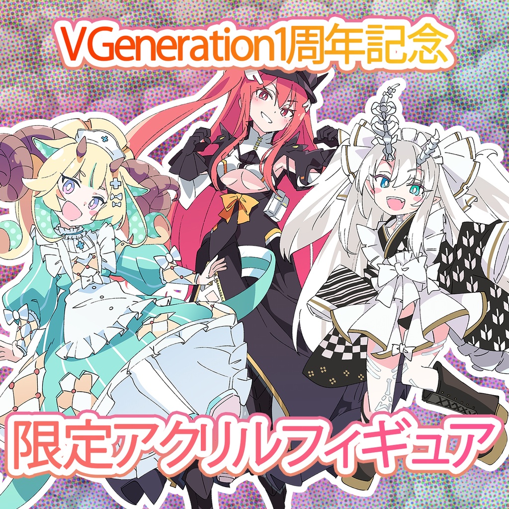 【75%OFF】【1周年記念】限定アクリルフィギュア【生産分限定】