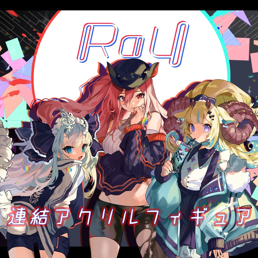 【75%OFF】【Rayリリース記念】連結アクリルフィギュア