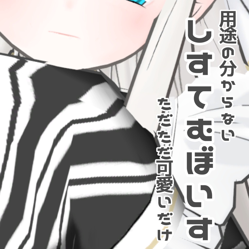 システムボイス　用途の分からないただただ可愛いだけ　骨魅むくろ