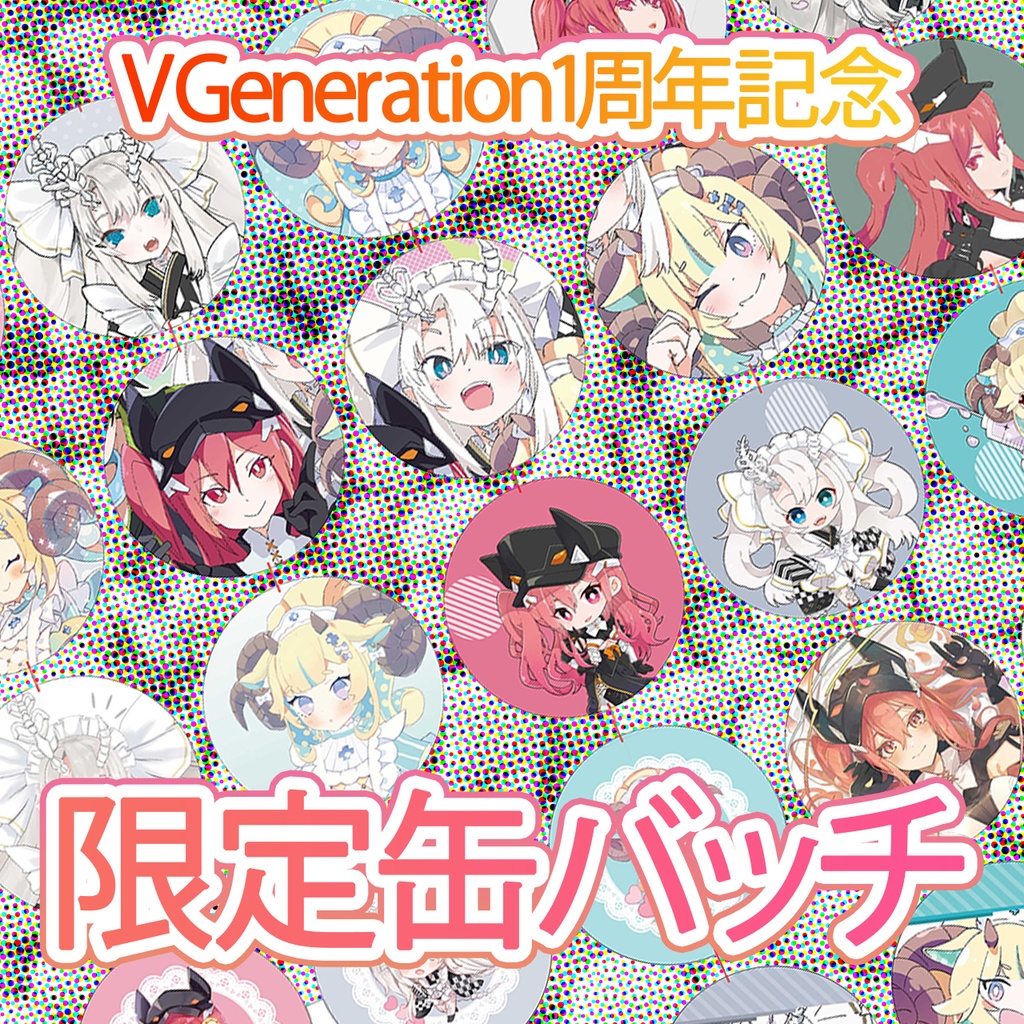 【1周年記念】限定缶バッチ全27種類セット【1セット限定】