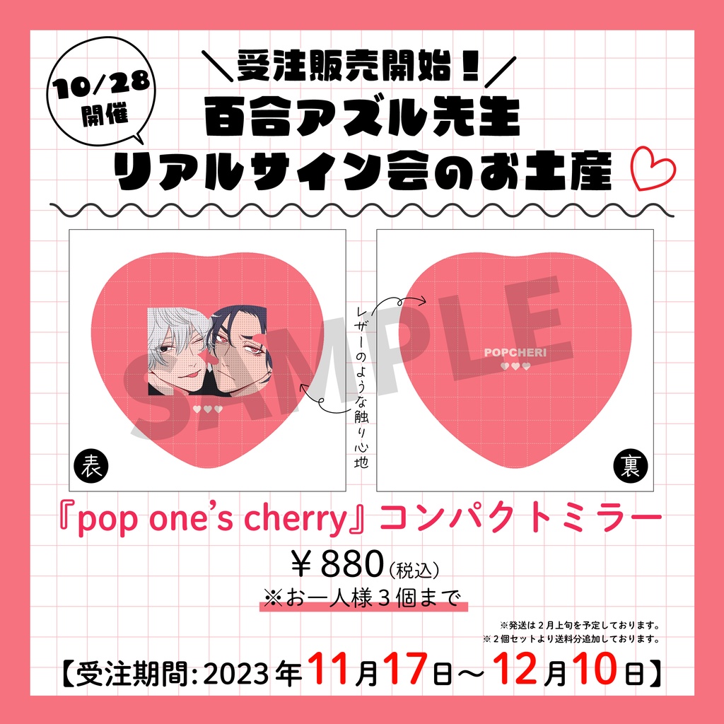 【受注販売】「pop one's cherry」サイン会プレゼントコンパクトミラー