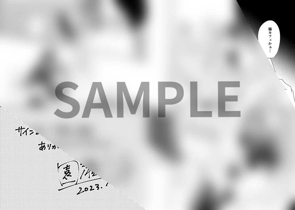 ※受注期間終了「やましい僕は君に甘い」サイン会プレゼントお土産5点セット