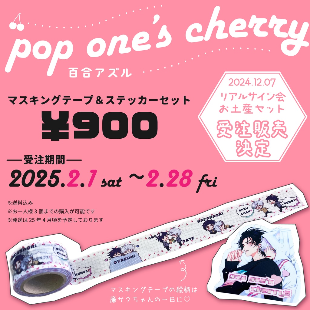 ※受注期間終了 「pop one's cherry 2」リアルサイン会お土産2点セット