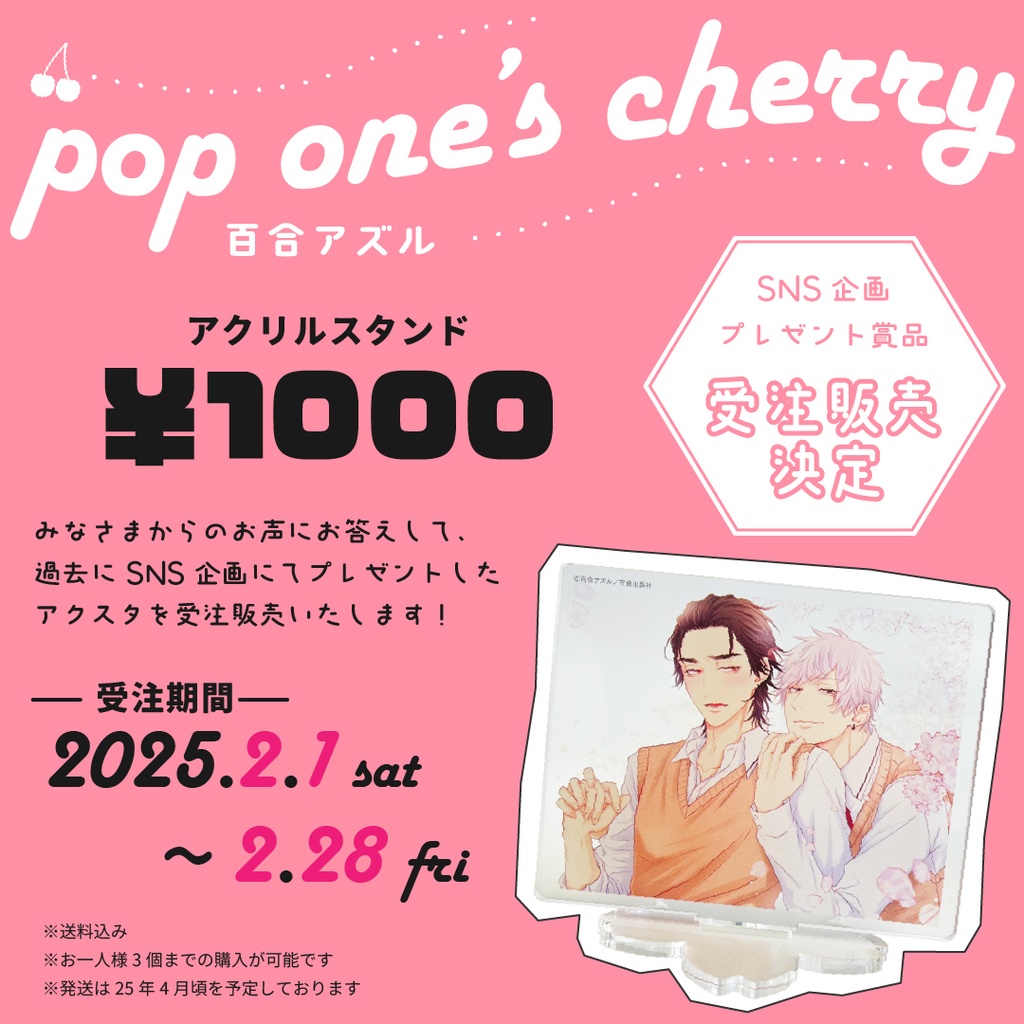 ※受注期間終了 「pop one's cherry 」アクリルスタンド