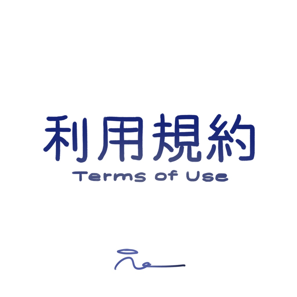👻 Terms of Use / 利用規約