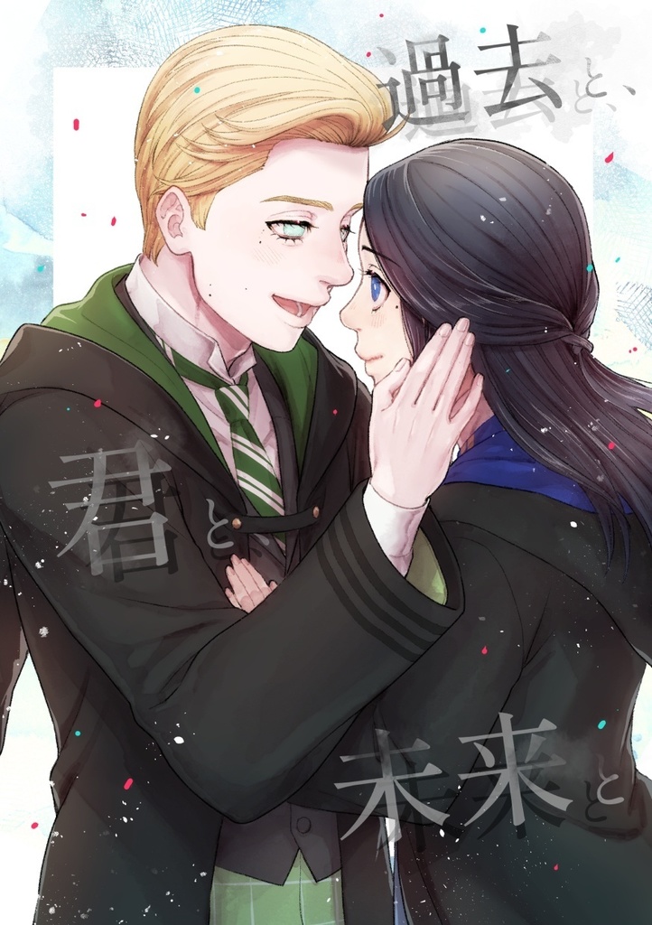 過去と、君と、未来と