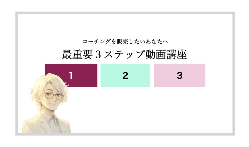 【無料】コーチングを販売したい方への『最重要３ステップ』の解説動画講座