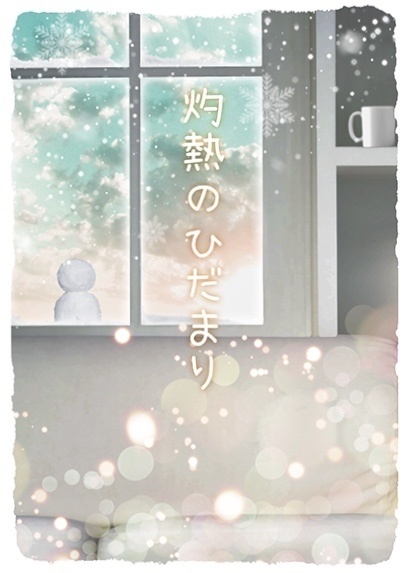 灼熱のひだまり