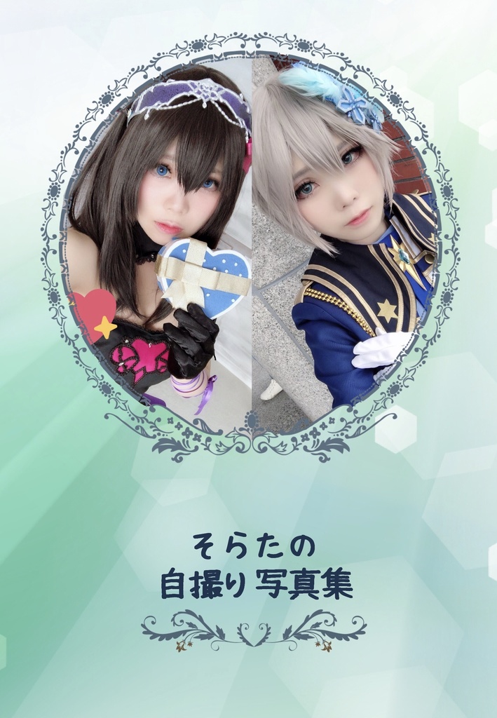 そらたの 自撮り写真集