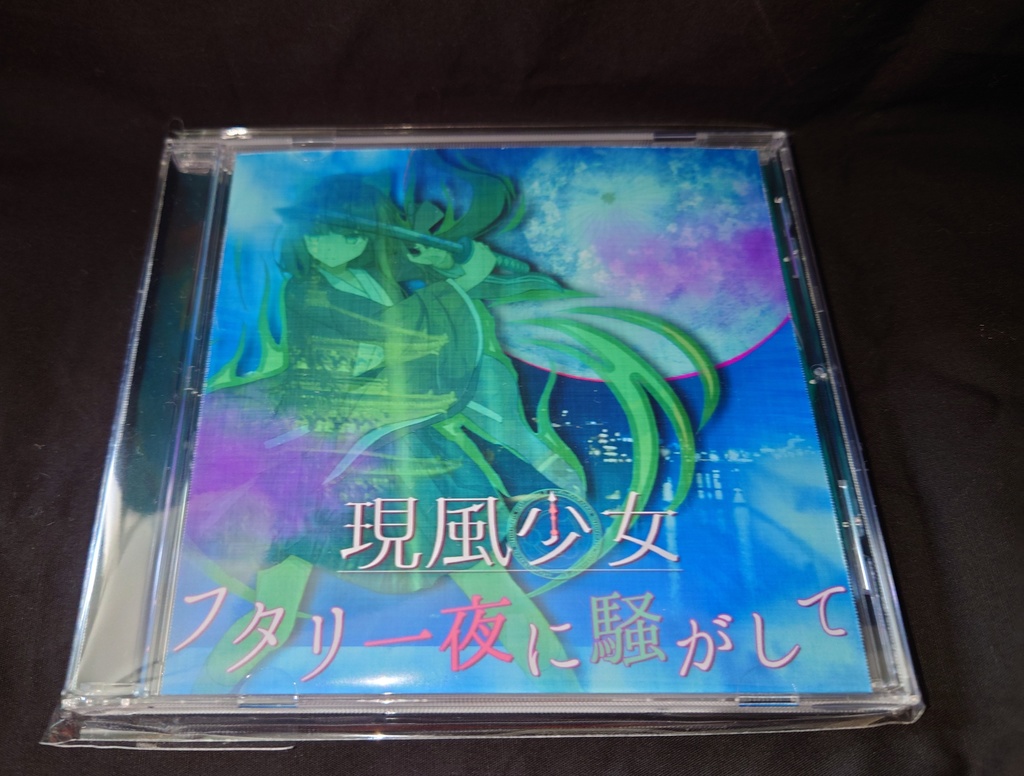 現風少女 フタリ一夜に騒がして [ディスク版]