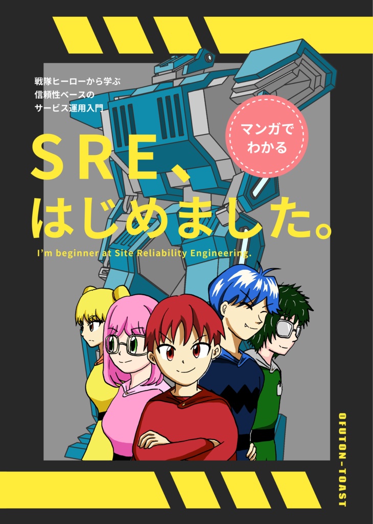 マンガでわかる】SRE、はじめました。-戦隊ヒーローから学ぶ信頼