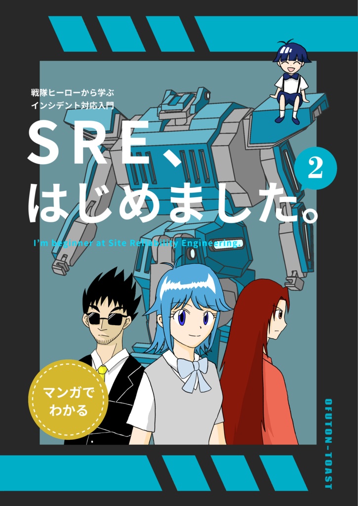 【マンガでわかる】SRE、はじめました。2-戦隊ヒーローから学ぶインシデント対応入門-