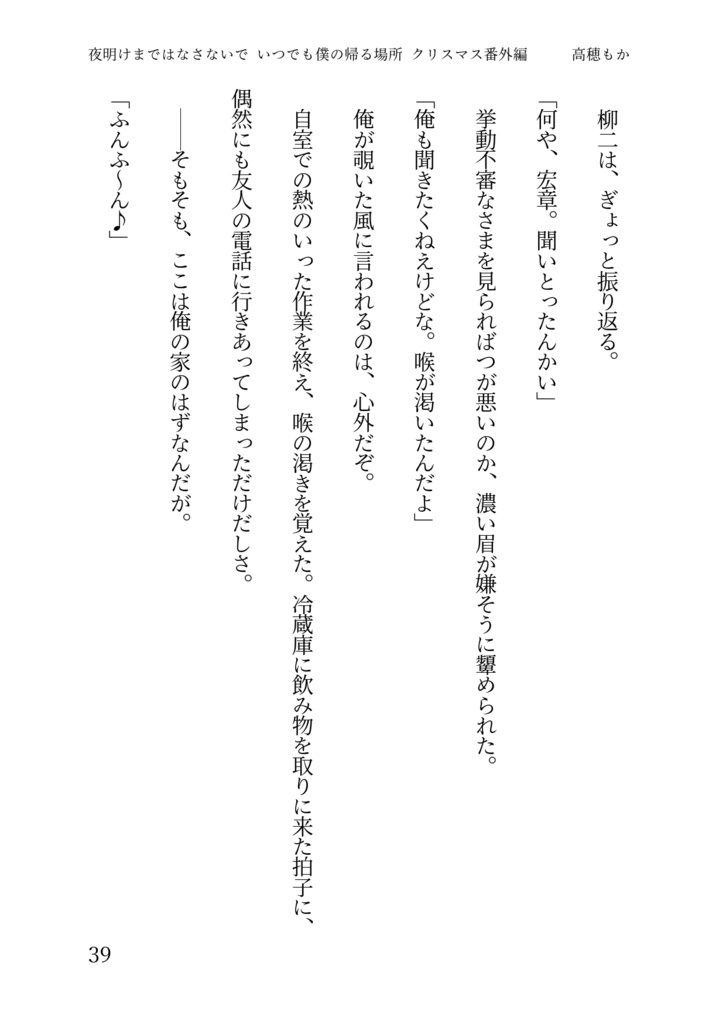 夜明けまではなさないで・いつでも僕の帰る場所クリスマス番外編