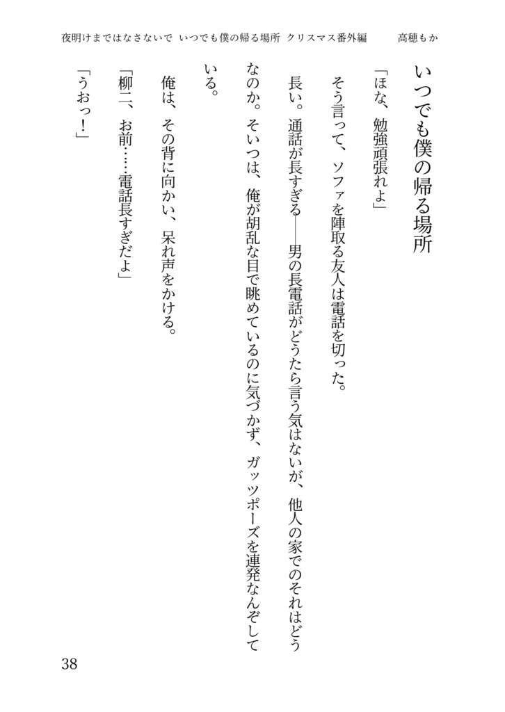 夜明けまではなさないで・いつでも僕の帰る場所クリスマス番外編