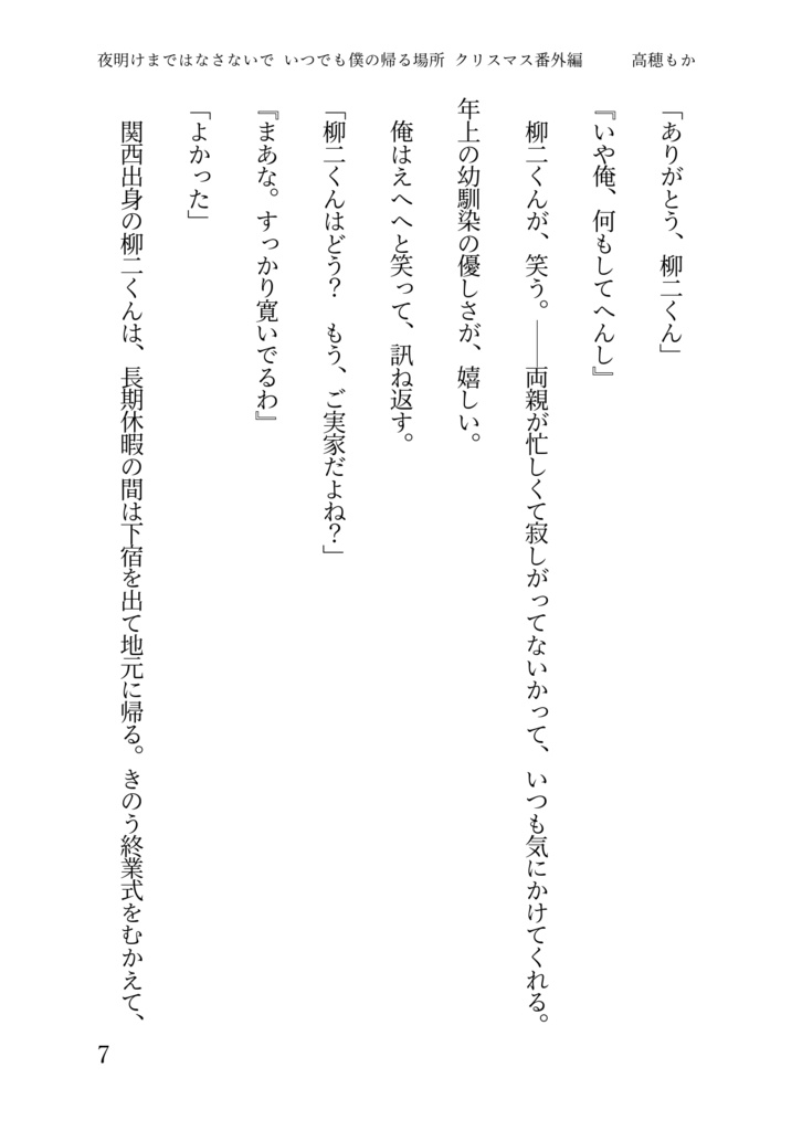 夜明けまではなさないで・いつでも僕の帰る場所クリスマス番外編
