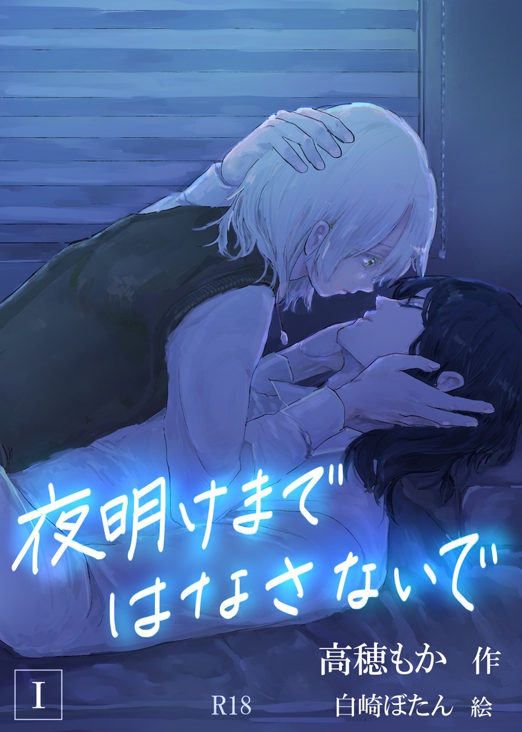 夜明けまではなさないでⅠ