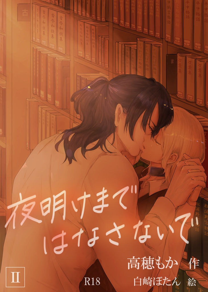 夜明けまではなさないでⅡ