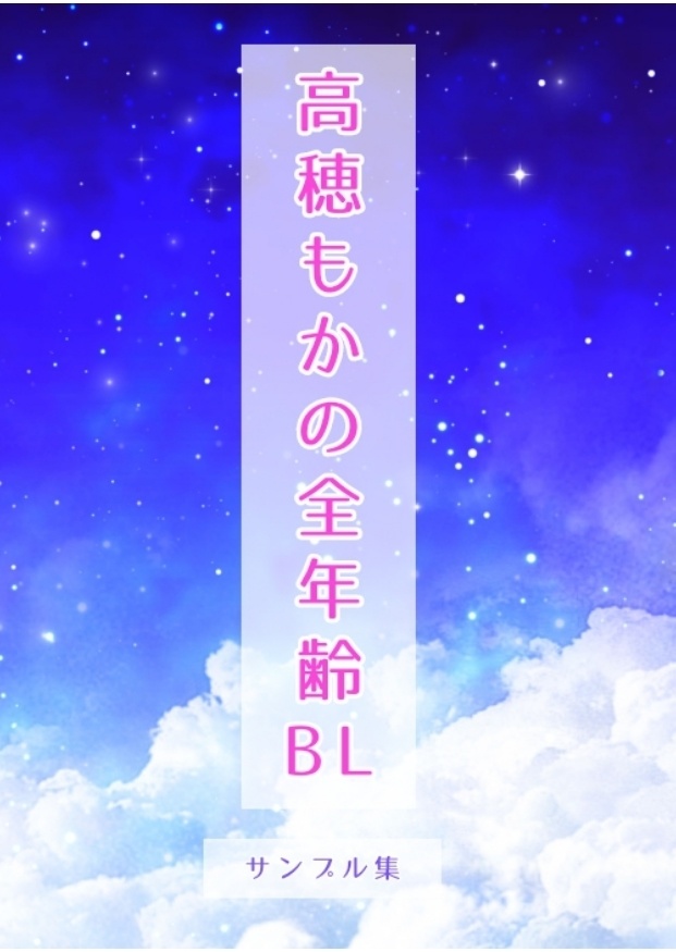 高穂もかの全年齢BL　サンプル集