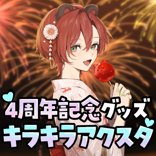 【受注生産4/30まで】一緒に花火大会!偏光アクリルスタンド10cm【4周年記念】