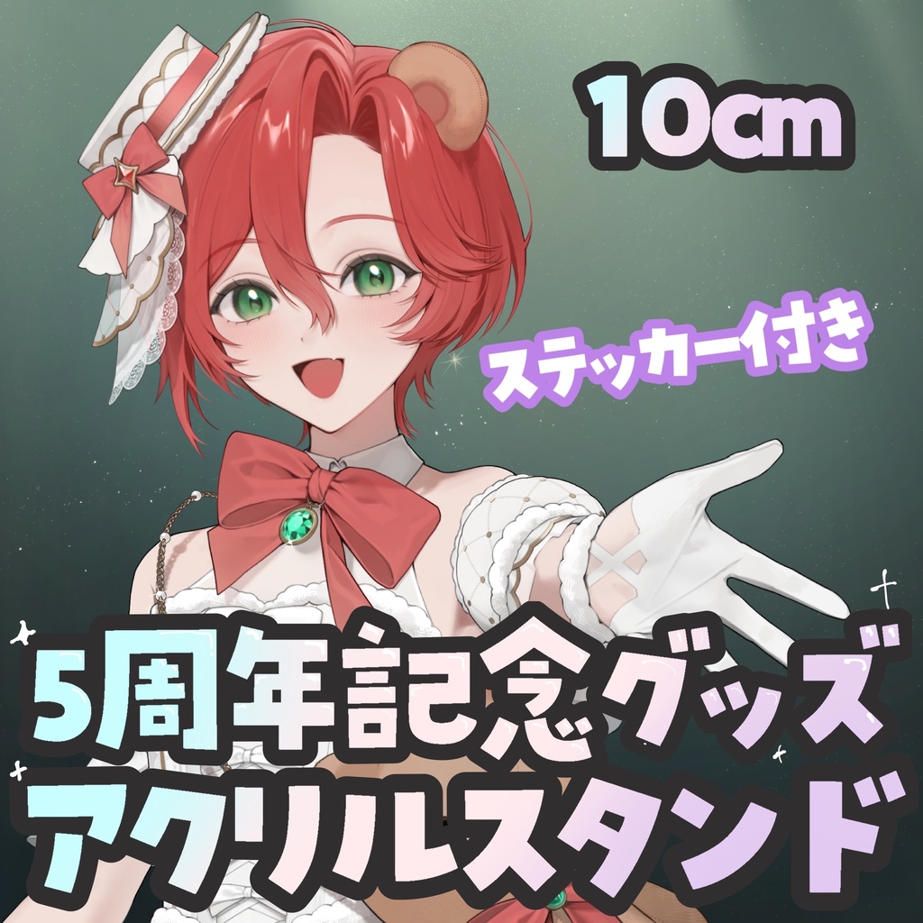 【受注生産6/20まで】反射しない！アクリルスタンド10cm+ステッカーセット【5周年記念】