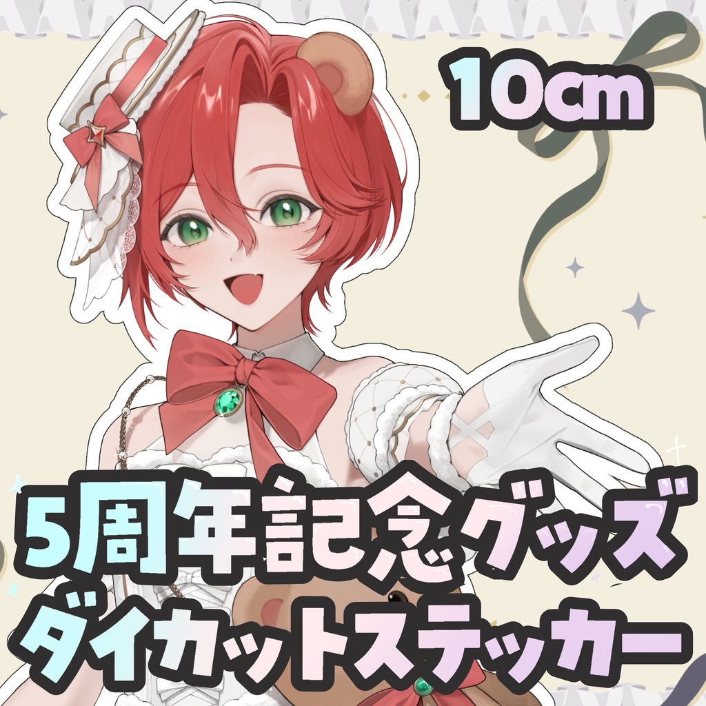 【受注生産6/20まで】10cm中粘着ステッカー1枚【5周年記念】