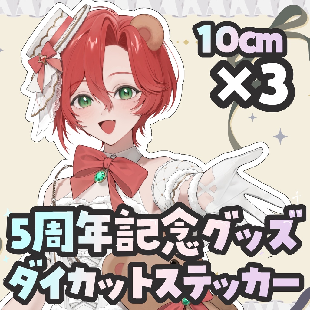 お得！！【受注生産6/20まで】10cm中粘着ステッカー3枚【5周年記念】