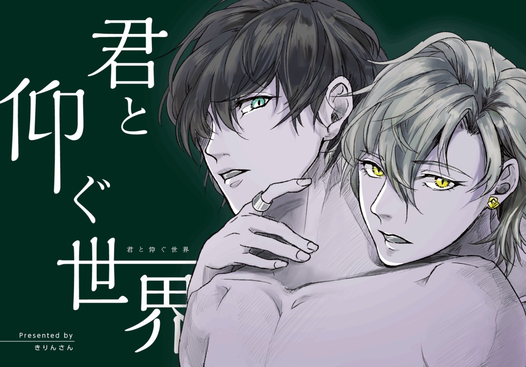 君と仰ぐ世界