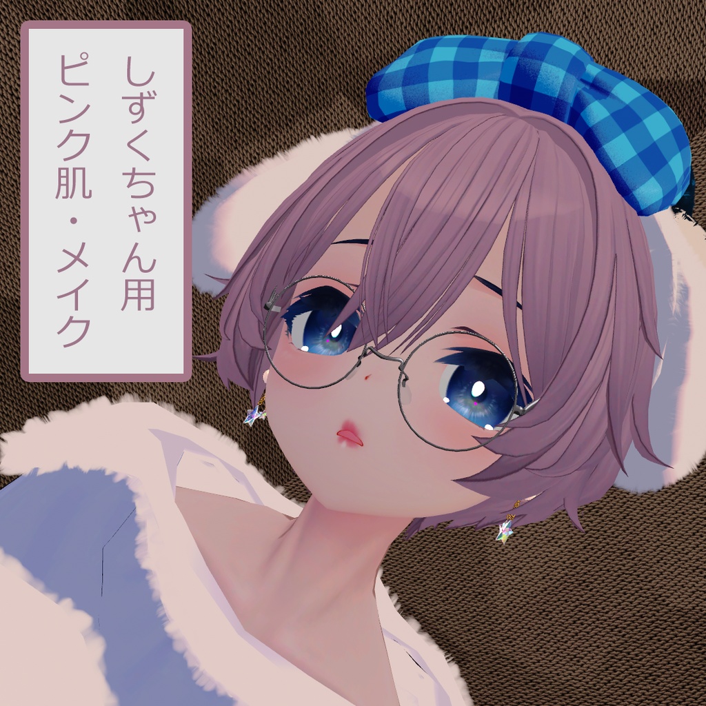 meize_PureMakeup【しずくshizuku用】