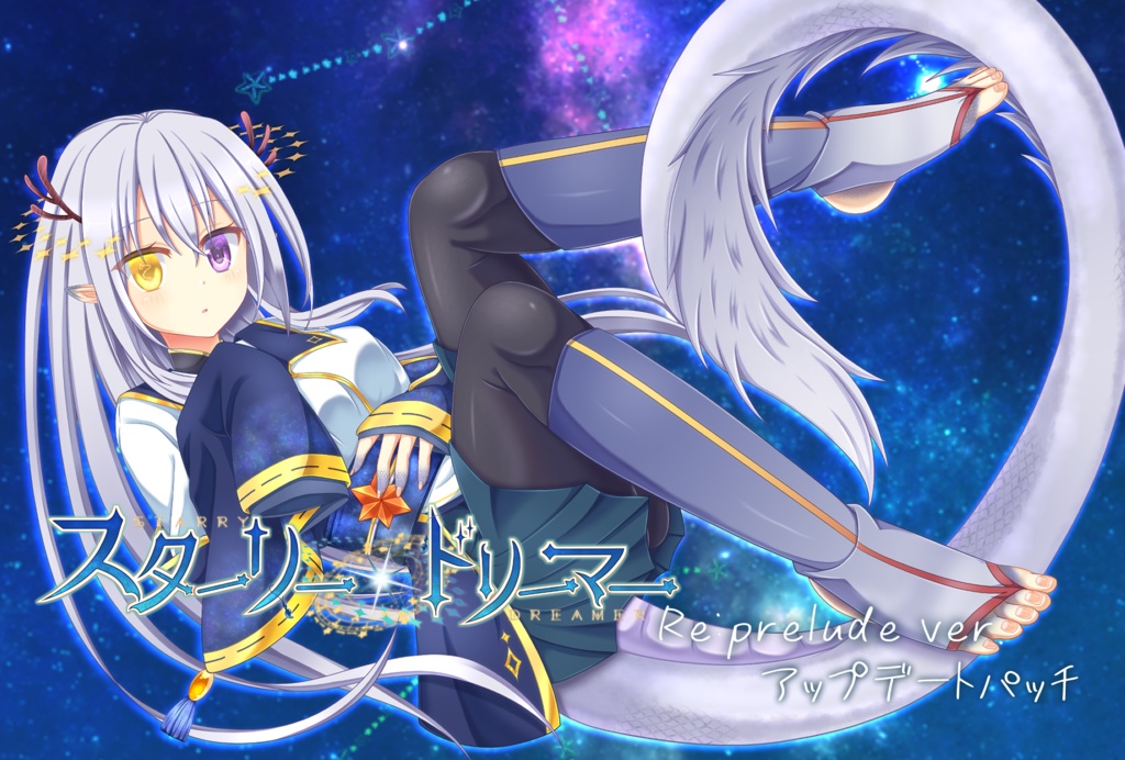 アップデートパッチ【スターリードリーマー Re:Prelude Ver.】