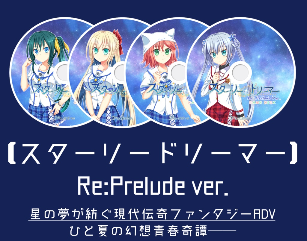 スターリードリーマー【Re:Prelude Ver.】ディスク版