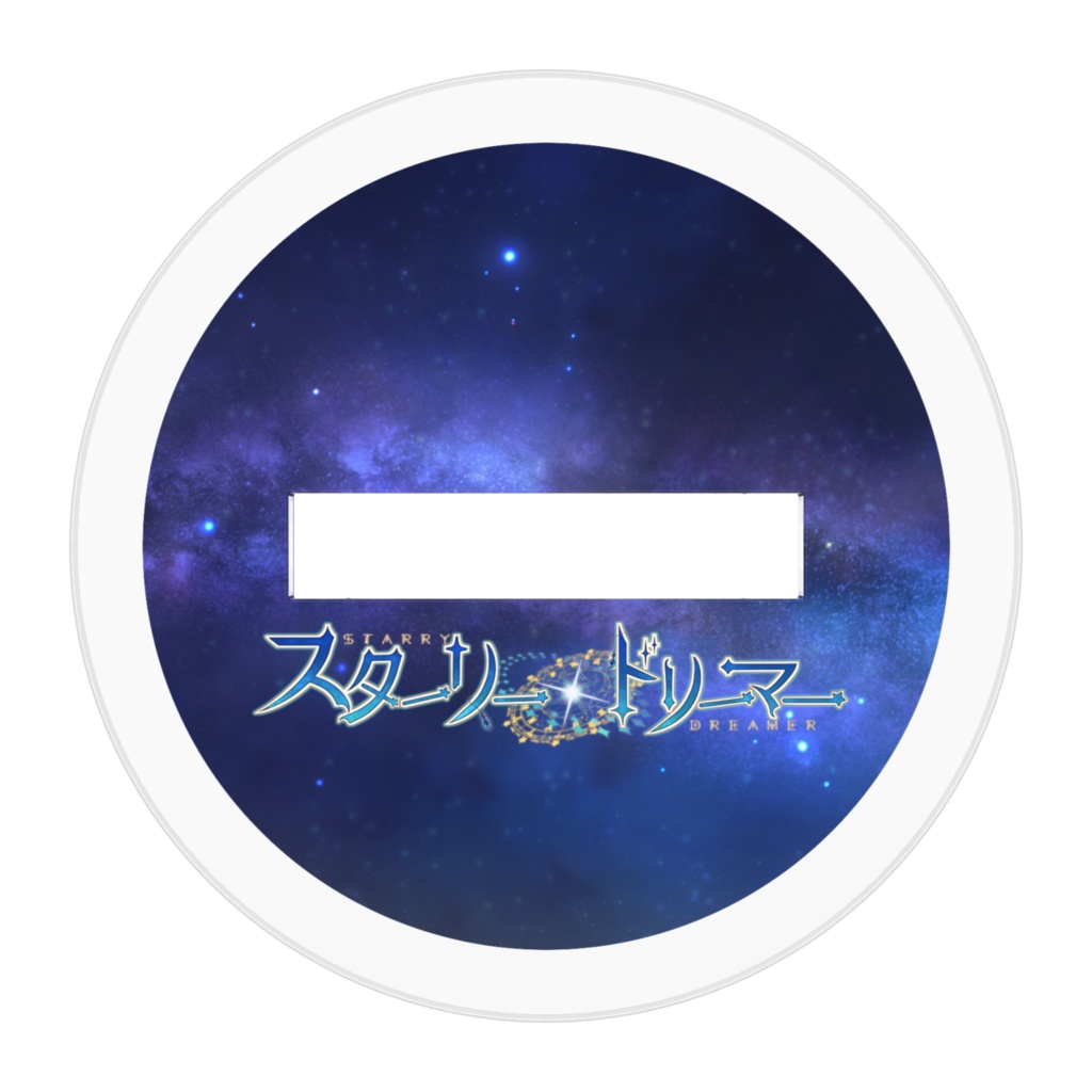 スターリードリーマー 煌 SDミニアクリルスタンド