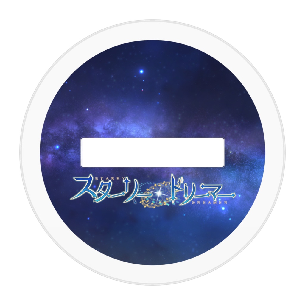 スターリードリーマー 紗耶音 SDミニアクリルスタンド