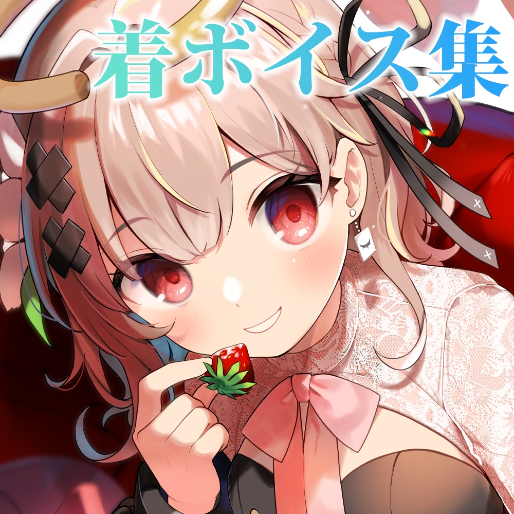 着ボイス集/戸鎖くくり3周年