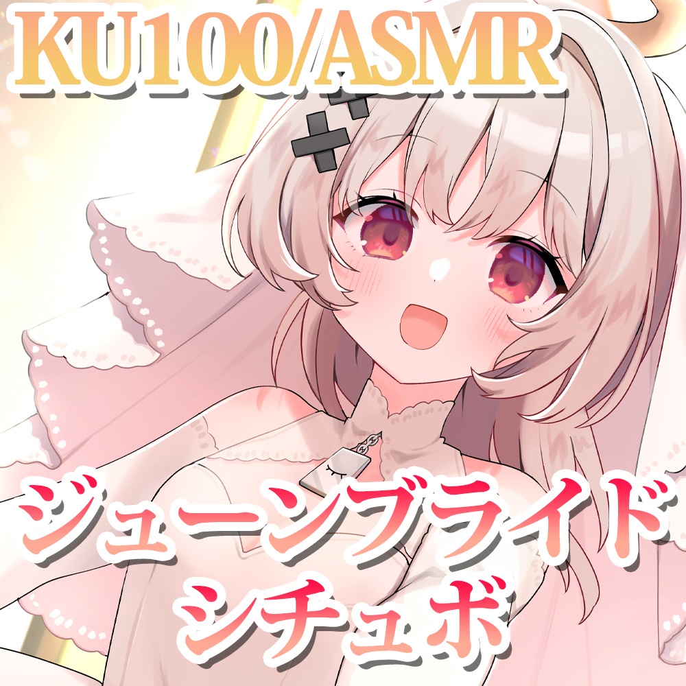 結婚式の夜ASMRシチュエーションボイス/ #戸鎖くくり4周年