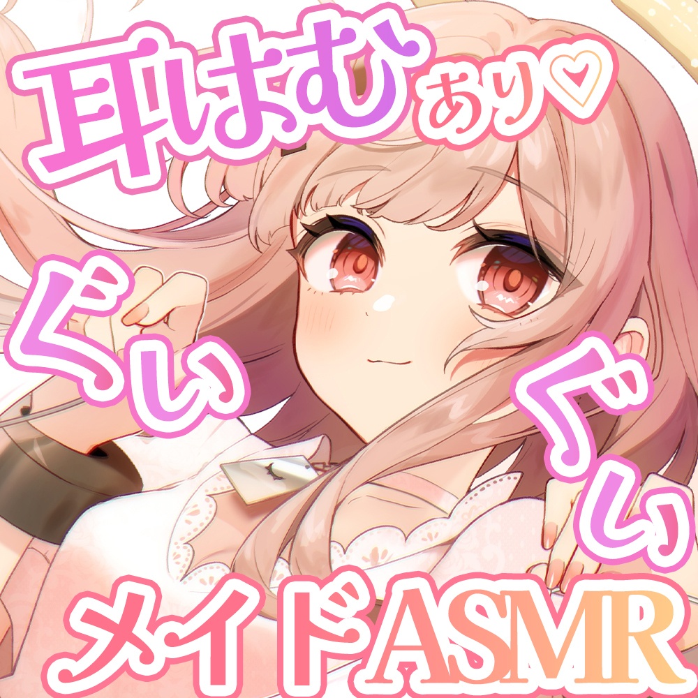 【セール6/25マデ】積極的メイドさんと眠れない夜を過ごすシチュボ/#戸鎖くくり5周年