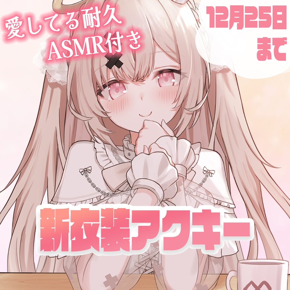 【期間限定】戸鎖くくり生誕祭2026アクリルキーホルダー【おまけボイス付き】
