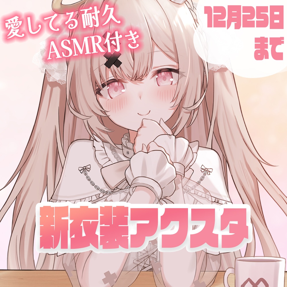【期間限定】戸鎖くくり生誕祭2026アクリルフィギュア【おまけボイス付き】