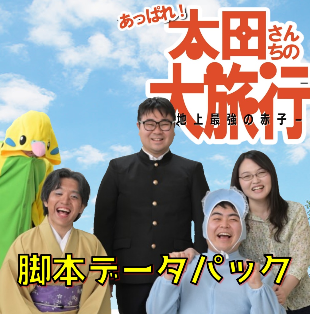 #太田さんち 【脚本パック】