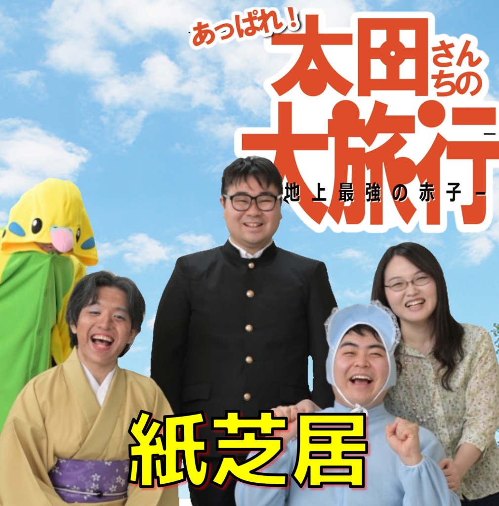 劇中使用の紙芝居（スケッチブック）