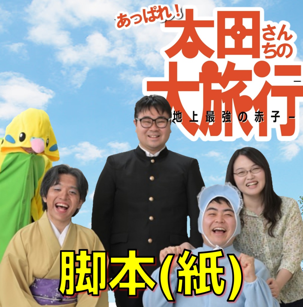 #太田さんち　脚本（紙）