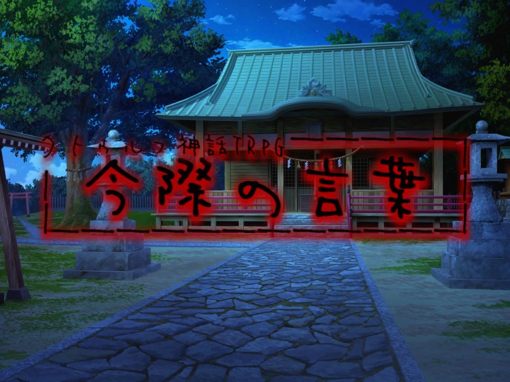 クトゥルフ神話TRPG『今際の言葉』【6版/クローズド】