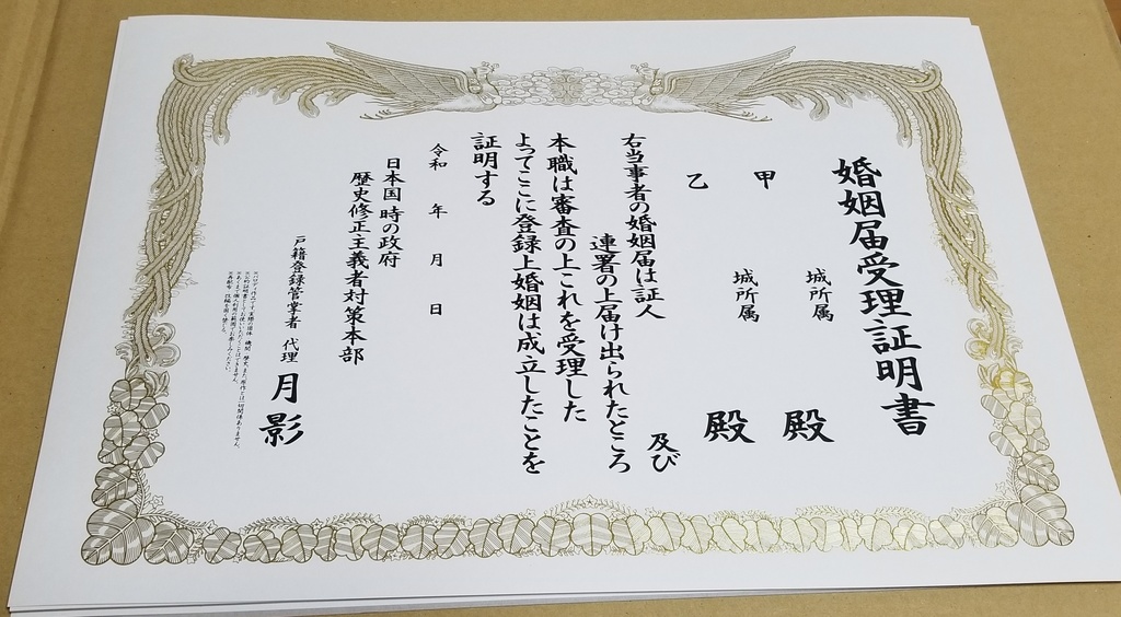 婚姻届受理証明書