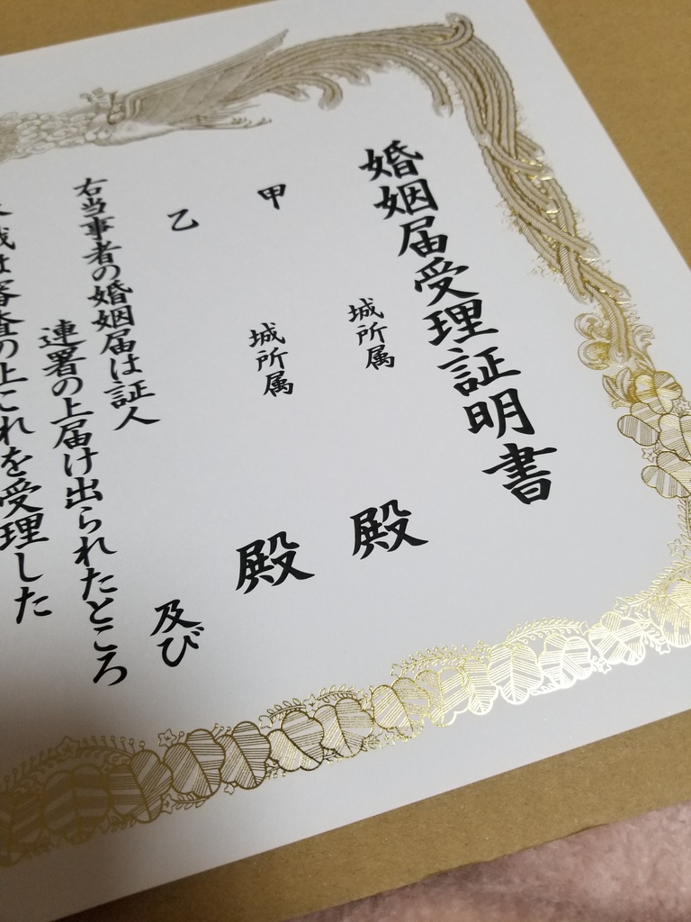 婚姻届受理証明書