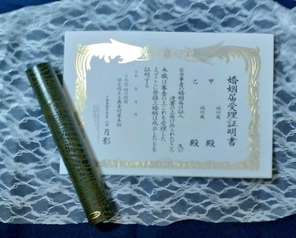 婚姻届受理証明書