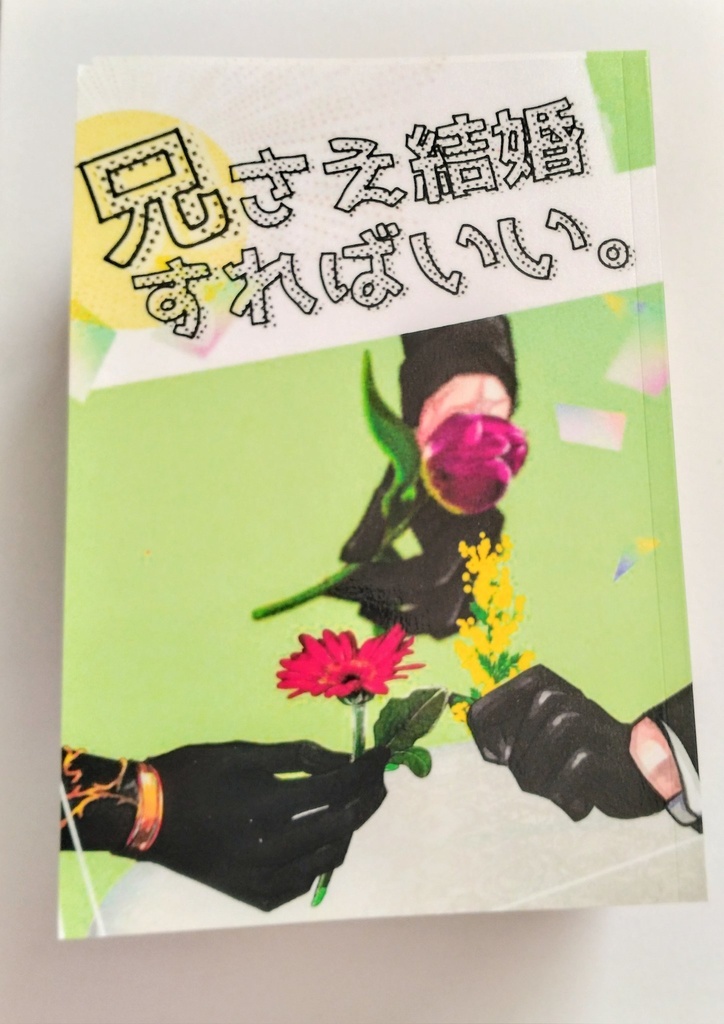 兄さえ結婚すればいい。