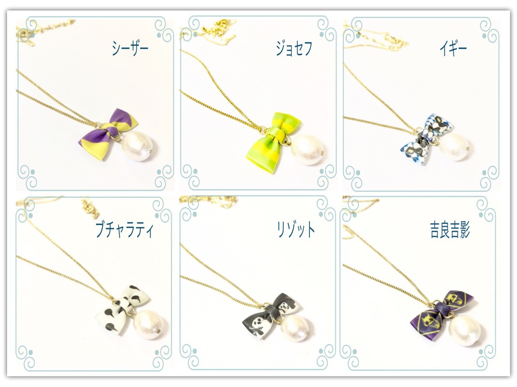 【ジョジョ】コットンパールネックレス