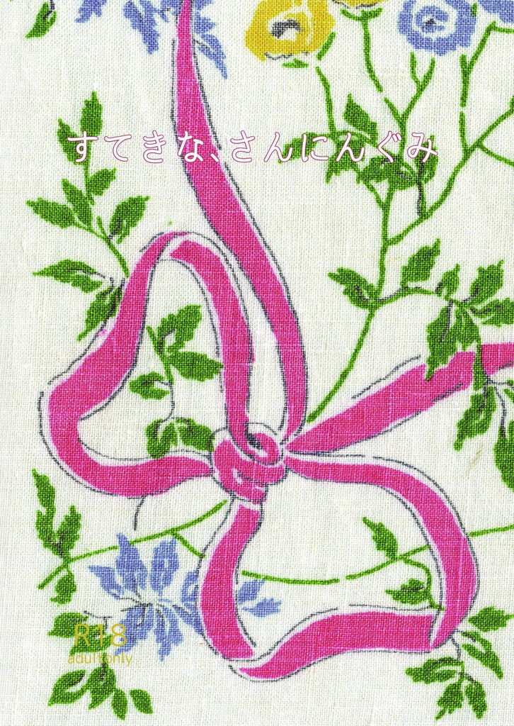 すてきな、さんにんぐみ【コ赤、安赤】