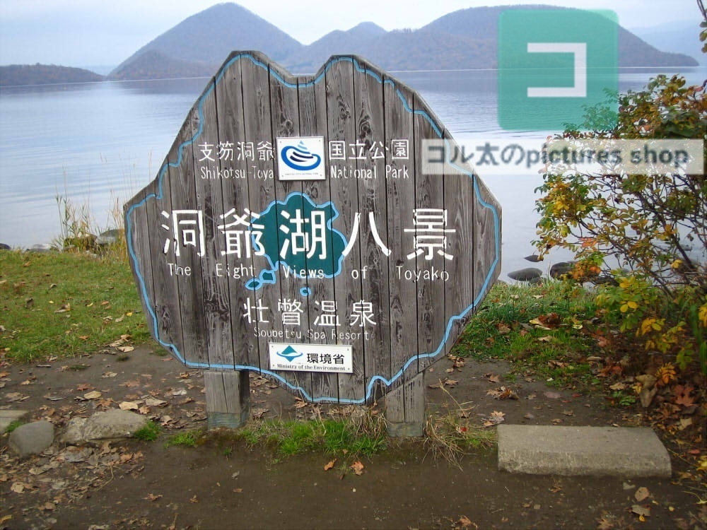 湖のある風景（洞爺湖・秋）①10枚・1セット