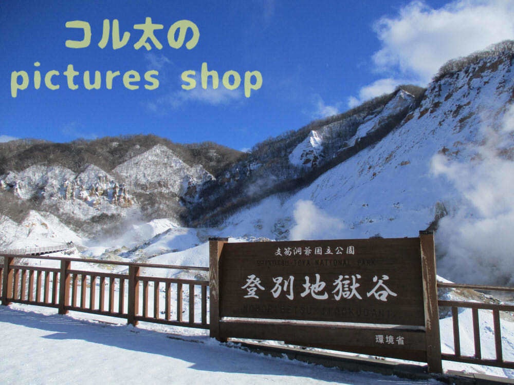地獄の谷の風景①10枚・1セット