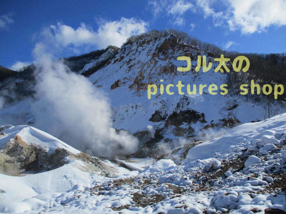 地獄の谷の風景①10枚・1セット